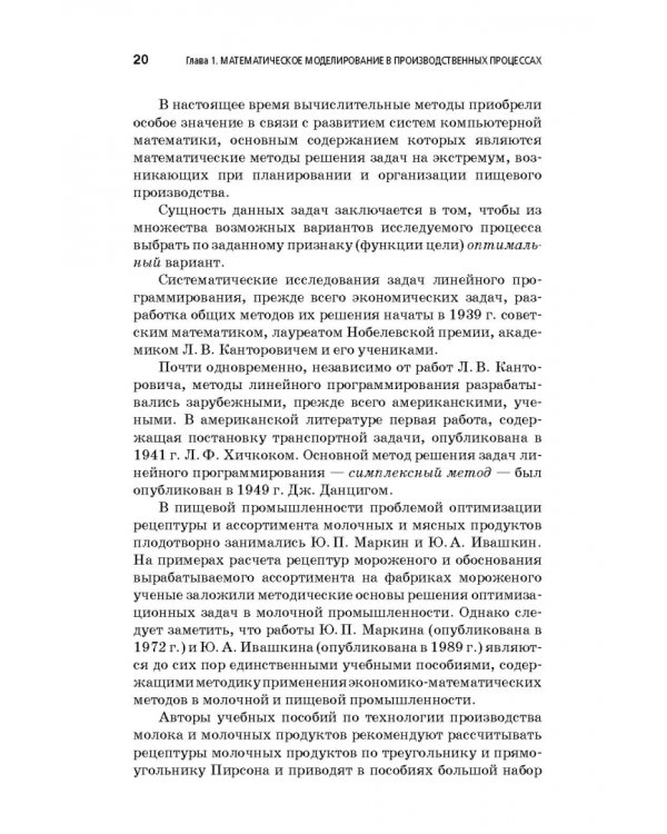 Дополнительное изображение книги «Компьютерное моделирование производственных процессов в пищевой промышленности. Учебное пособие»