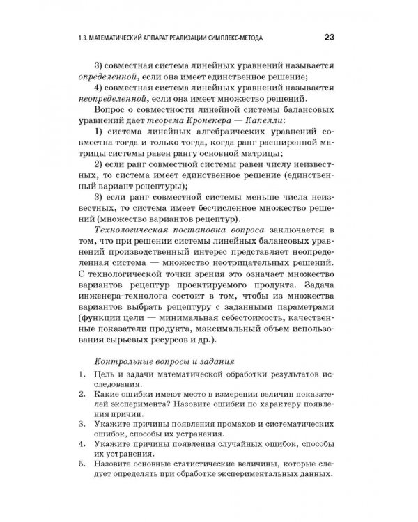 Дополнительное изображение книги «Компьютерное моделирование производственных процессов в пищевой промышленности. Учебное пособие»