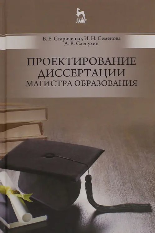 Проектирование диссертации магистра образования. Учебное пособие