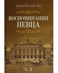 Воспоминания певца. Учебное пособие