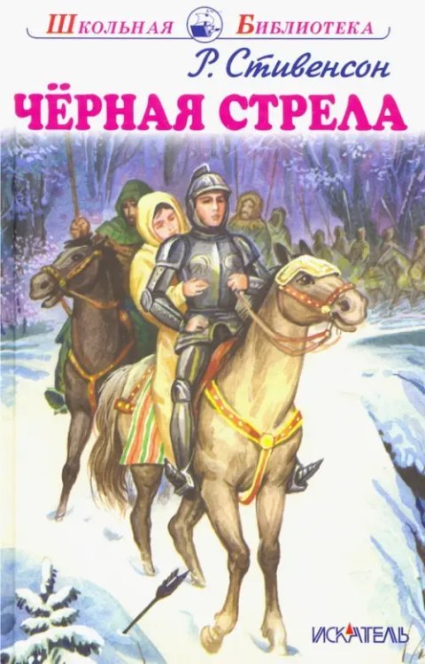 Школьная библиотека Чёрная стрела