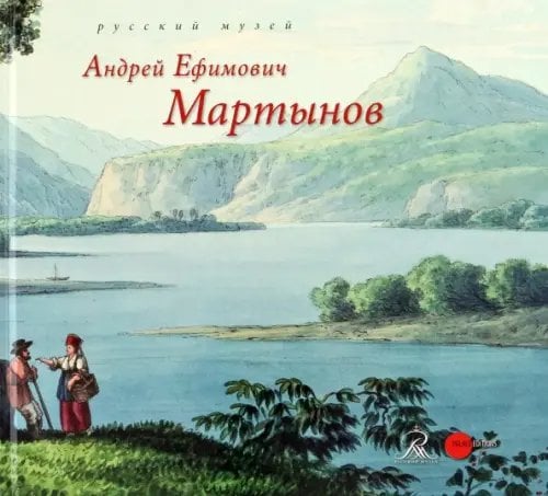 Андрей Ефимович Мартынов Андрей Ефимович Мартынов