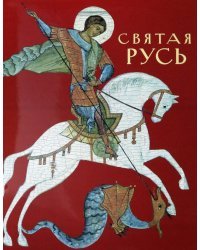 Святая Русь