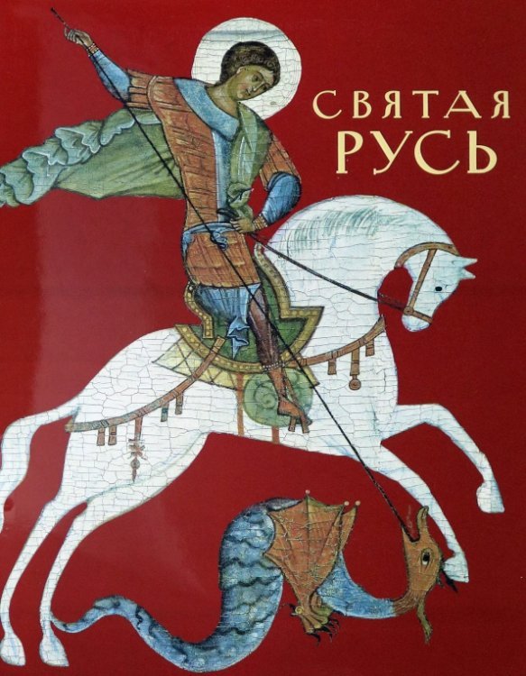 Обложка книги «Святая Русь», ISBN 9785933323686