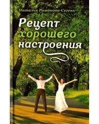 Рецепт хорошего настроения
