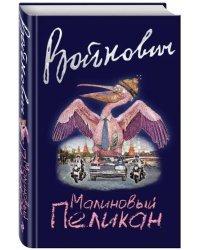 Малиновый пеликан