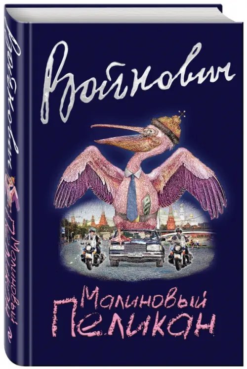 Классическая проза Владимира Войновича Малиновый пеликан