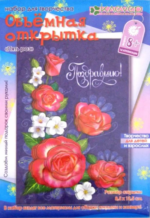 Набор для изготовления открытки "Пять роз"