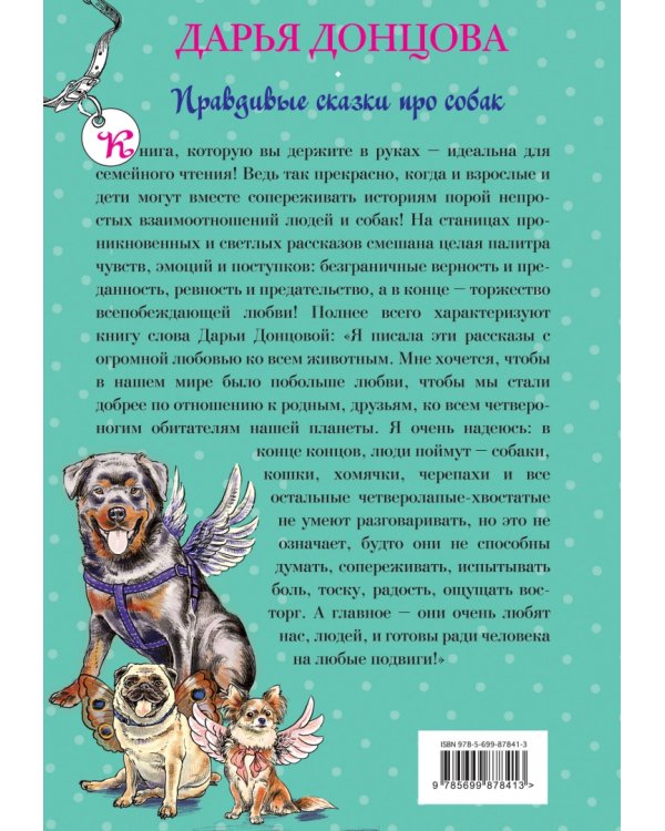 Добрые книги для детей и взрослых. Правдивые сказки про собак