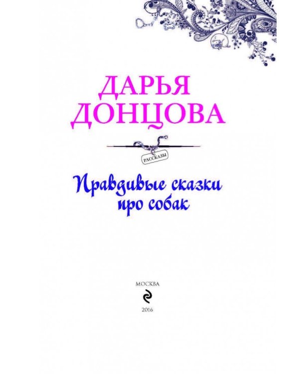 Добрые книги для детей и взрослых. Правдивые сказки про собак