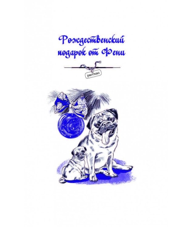 Добрые книги для детей и взрослых. Правдивые сказки про собак