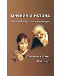 Мнения и истина. Статьи об искусстве и литературе