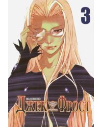 Джек Фрост.Т.3