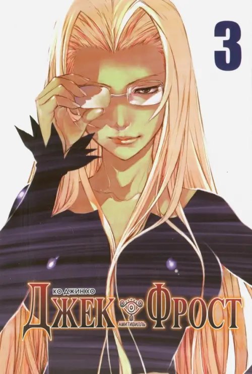 Джек Фрост.Т.3
