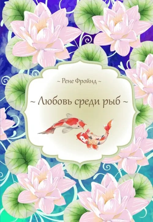 Подарочная серия романов о любви Любовь среди рыб