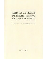 Книга стихов как феномен культуры России и Беларуси. Монография