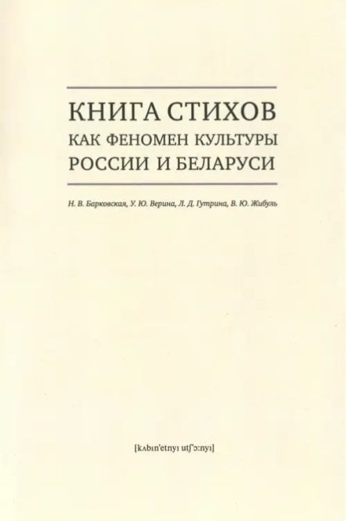 Книга стихов как феномен культуры России и Беларуси. Монография Книга стихов как феномен культуры России и Беларуси. Монография