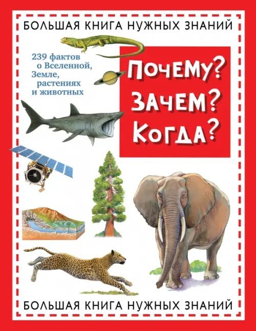 Атласы и энциклопедии Почему? Зачем? Когда? Большая книга нужных знаний