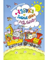 Азбука и добрые стихи малышам