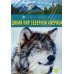 DVD. Дикий мир Северной Америки (региональное издание)