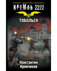 Кремль 2222. Тобольск