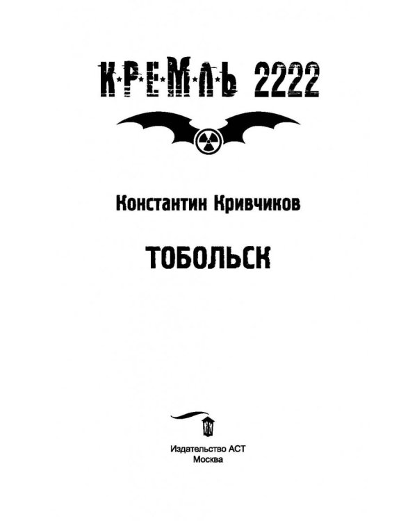 Кремль 2222. Тобольск