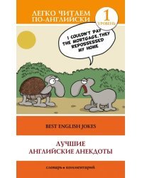 Лучшие английские анекдоты. Уровень 1