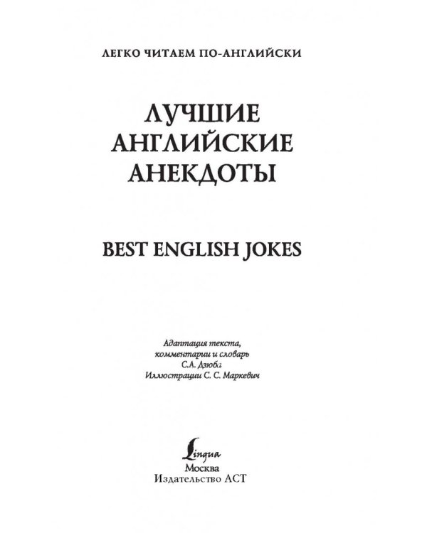 Лучшие английские анекдоты. Уровень 1