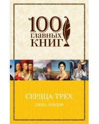 Сердца трех