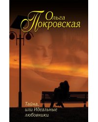 Тайна, или Идеальные любовники