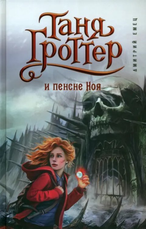 Таня Гроттер. Легендарное детское фэнтези Таня Гроттер и пенсне Ноя