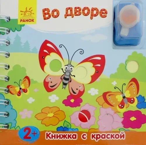 Книжка с краской Во дворе