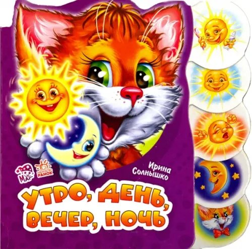 Учимся вместе Утро, день, вечер, ночь