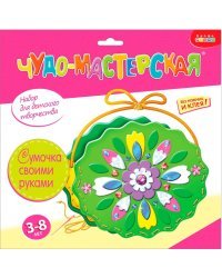 Чудо-мастерская "Сумочка своими руками. Цветочек"