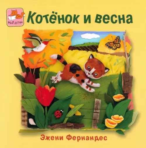 МиО детям Котенок и весна