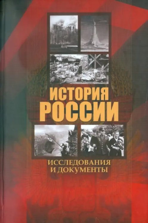 История России. Исследования и документы История России. Исследования и документы