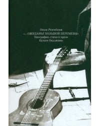 Ожиданье большой перемены. Биография, стихи и проза Булата Окуджавы