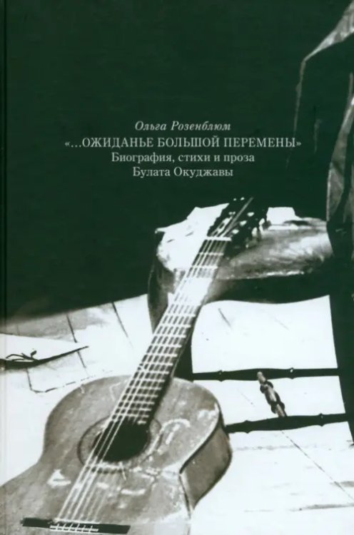Ожиданье большой перемены. Биография, стихи и проза Булата Окуджавы Ожиданье большой перемены. Биография, стихи и проза Булата Окуджавы