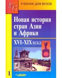 Новая история стран Азии и Африки. Учебник. В 3-х частях. Часть 1