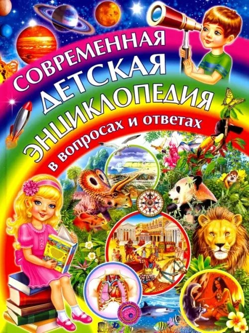 Современная детская энциклопедия в вопросах и ответах Современная детская энциклопедия в вопросах и ответах