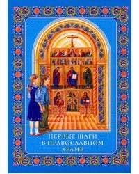 Первые шаги в православном храме