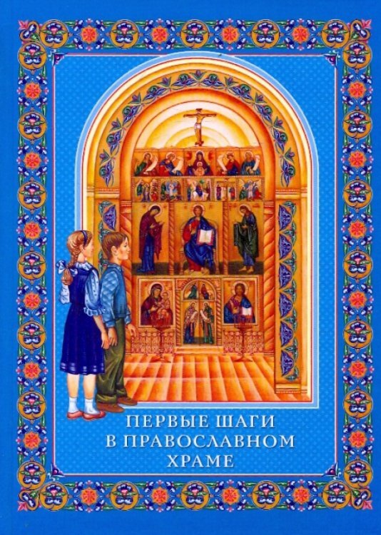 Первые шаги в православном храме