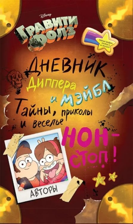 Disney. Гравити Фолз Гравити Фолз. Дневник Диппера и Мэйбл. Тайны, приколы и веселье нон-стоп!
