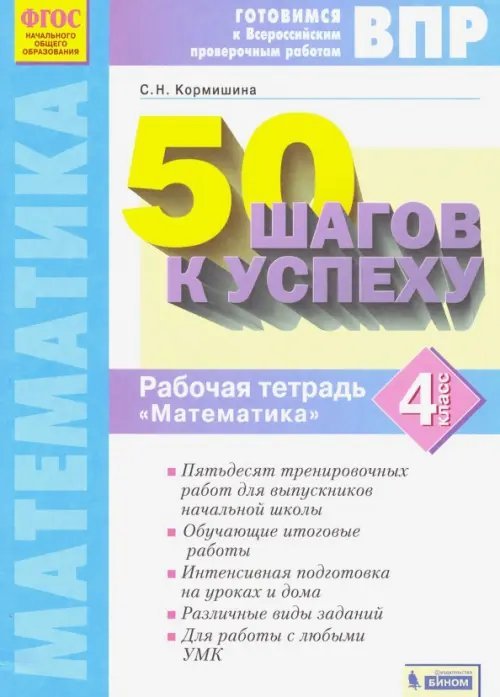Математика. 4 класс. Рабочая тетрадь. 50 шагов к успеху. Готовимся к ВПР. ФГОС Математика. 4 класс. Рабочая тетрадь. 50 шагов к успеху. Готовимся к ВПР. ФГОС