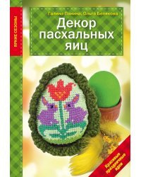 Декор Пасхальных яиц. Красивые праздничные идеи