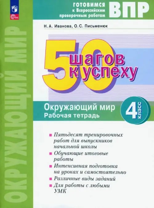 50 шагов к успеху. Окружающий мир. 4 класс. Рабочая тетрадь. ФГОС 50 шагов к успеху. Окружающий мир. 4 класс. Рабочая тетрадь. ФГОС