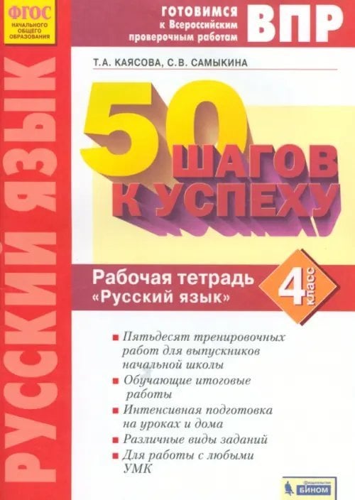 Готовимся к ВПР Русский язык. 4 класс. Рабочая тетрадь. ФГОС