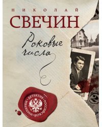 Роковые числа
