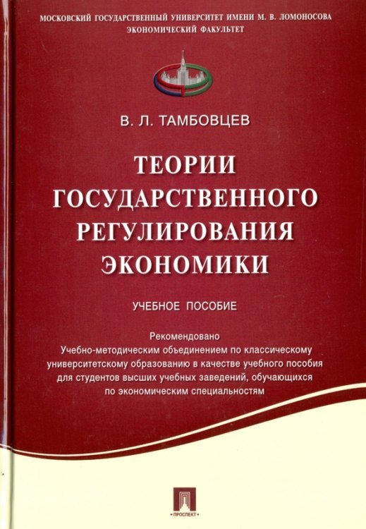 Теории государственного регулирования экономики. Учебное пособие