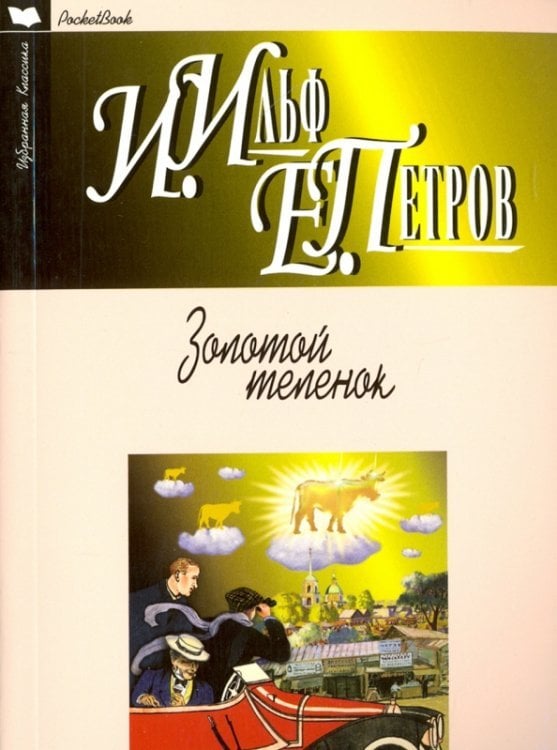 Избранная классика. PocketBook Золотой теленок